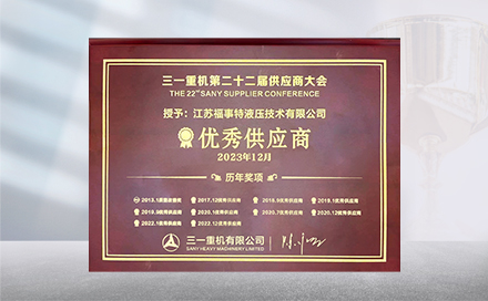 2023年12月19日，在三一重机第22届供应商大会上，江苏6686体育官网首页再度荣获&ldquo;优秀供应商&rdquo;称号。